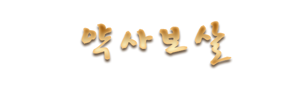 약사보살_로고